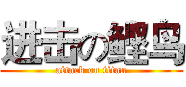 进击の鲣鸟 (attack on titan)