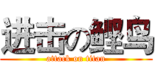 进击の鲣鸟 (attack on titan)