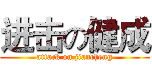 进击の健成 (attack on jiancheng)