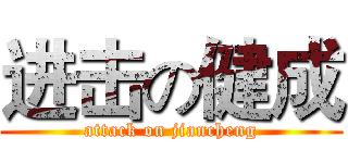 进击の健成 (attack on jiancheng)