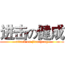 进击の健成 (attack on jiancheng)