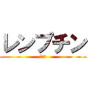 レンプチン (暴れて)