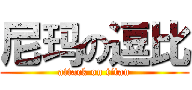 尼玛の逗比 (attack on titan)