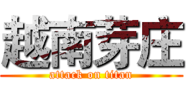 越南芽庄 (attack on titan)