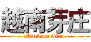 越南芽庄 (attack on titan)