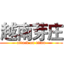 越南芽庄 (attack on titan)