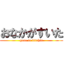 おなかがすいた (gone to kitchin)