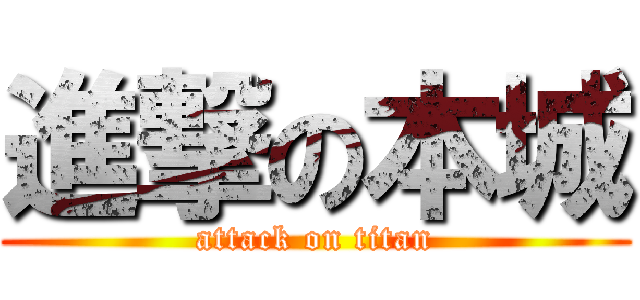 進撃の本城 (attack on titan)