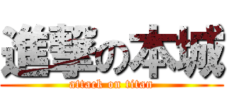 進撃の本城 (attack on titan)