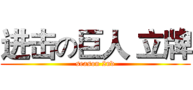 进击の巨人 立牌 (season 2nd)