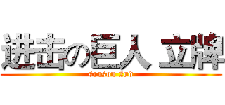 进击の巨人 立牌 (season 2nd)