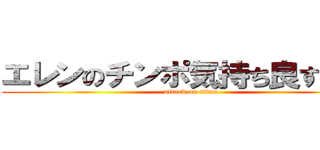 エレンのチンポ気持ち良すぎだろ (attack on titan)