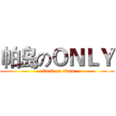 帕岛のＯＮＬＹ (attack on titan)