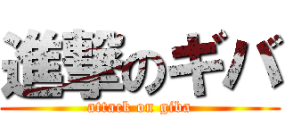 進撃のギバ (attack on giba)