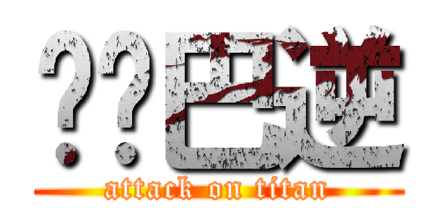 你啞巴逆 (attack on titan)