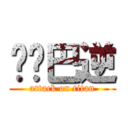 你啞巴逆 (attack on titan)