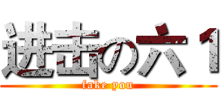 进击の六１ (fake you)