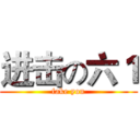 进击の六１ (fake you)