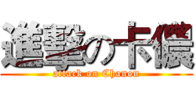 進擊の卡儂 (attack on Chanon)
