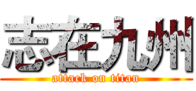 志在九州 (attack on titan)