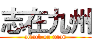 志在九州 (attack on titan)