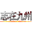 志在九州 (attack on titan)