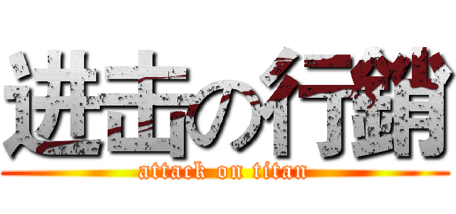 进击の行銷 (attack on titan)