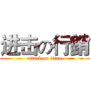 进击の行銷 (attack on titan)