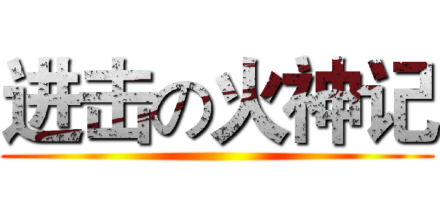 进击の火神记 ()