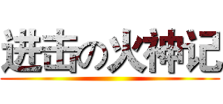 进击の火神记 ()