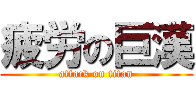 疲労の巨漢 (attack on titan)