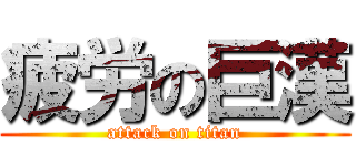 疲労の巨漢 (attack on titan)