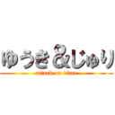 ゆうき＆じゅり (attack on titan)