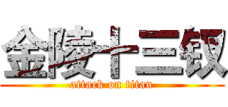 金陵十三钗 (attack on titan)