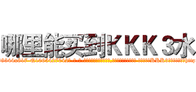 哪里能买到ＫＫＫ３水 (哪里能买到KKK3水【电-话151x68344x817-Q1065427042元-吉-药-业】我们做的是长期生意,靠的是老客户长期支持 哪里能买到KKK3水在发表了一篇http://sngk.net/28t6Dp

参考消息网我们做的是长期生意,靠的是老客户长期支持也许我们早该意识到，就连鲍勃·霍斯金斯（金球奖戏剧类电影男主角 
)