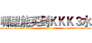 哪里能买到ＫＫＫ３水 (哪里能买到KKK3水【电-话151x68344x817-Q1065427042元-吉-药-业】我们做的是长期生意,靠的是老客户长期支持 哪里能买到KKK3水在发表了一篇http://sngk.net/28t6Dp

参考消息网我们做的是长期生意,靠的是老客户长期支持也许我们早该意识到，就连鲍勃·霍斯金斯（金球奖戏剧类电影男主角 
)