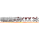 哪里能买到ＫＫＫ３水 (哪里能买到KKK3水【电-话151x68344x817-Q1065427042元-吉-药-业】我们做的是长期生意,靠的是老客户长期支持 哪里能买到KKK3水在发表了一篇http://sngk.net/28t6Dp

参考消息网我们做的是长期生意,靠的是老客户长期支持也许我们早该意识到，就连鲍勃·霍斯金斯（金球奖戏剧类电影男主角 
)