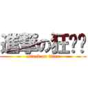 進撃の狂ㄙㄢ (attack on titan)