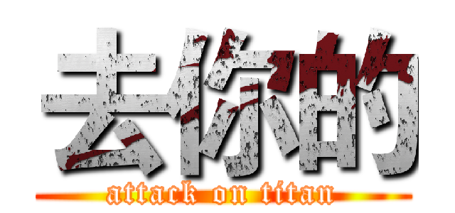 去你的 (attack on titan)
