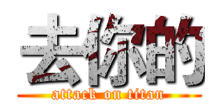 去你的 (attack on titan)