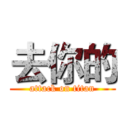 去你的 (attack on titan)