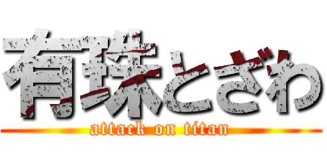 有珠とざわ (attack on titan)