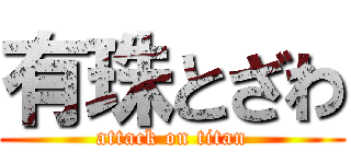 有珠とざわ (attack on titan)