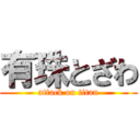 有珠とざわ (attack on titan)