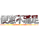 便意不滿足 (hard to poo)