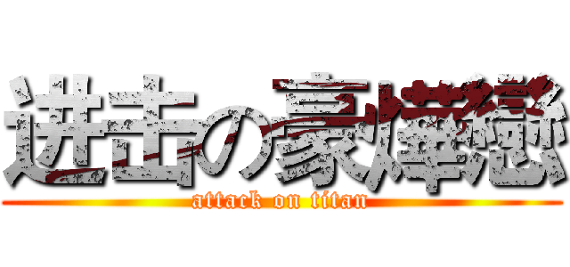 进击の豪燁戀 (attack on titan)
