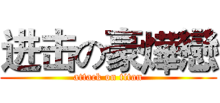 进击の豪燁戀 (attack on titan)
