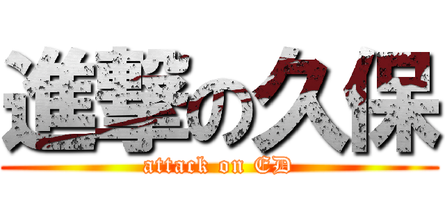 進撃の久保 (attack on ED)