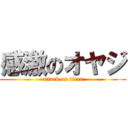 感激のオヤジ (attack on titan)