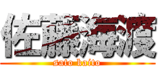 佐藤海渡 (sato kaito)